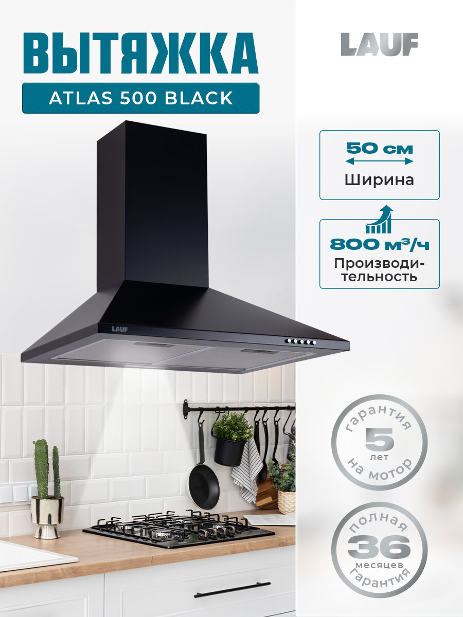 Вытяжка кухонная LAUF ATLAS 500 BLACK/50 см/производительность 800м3/ч, низкий уровень шума.