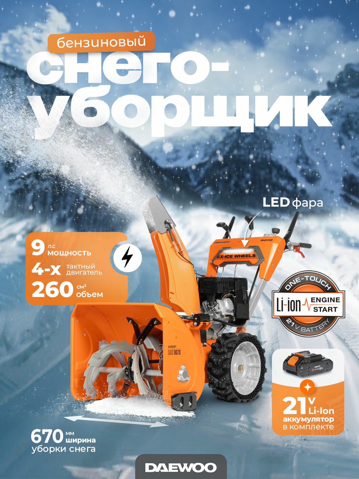 Снегоуборщик бензиновый DAEWOO DAST 9070 (LCT)
