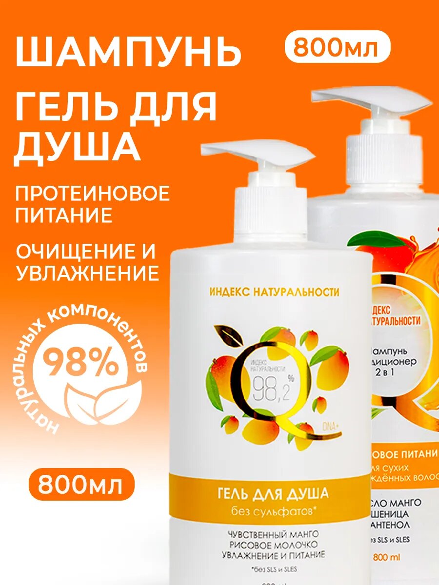 Набор индекс натуральности шампунь и гель для душа, аромат манго, 800 мл х 2 шт