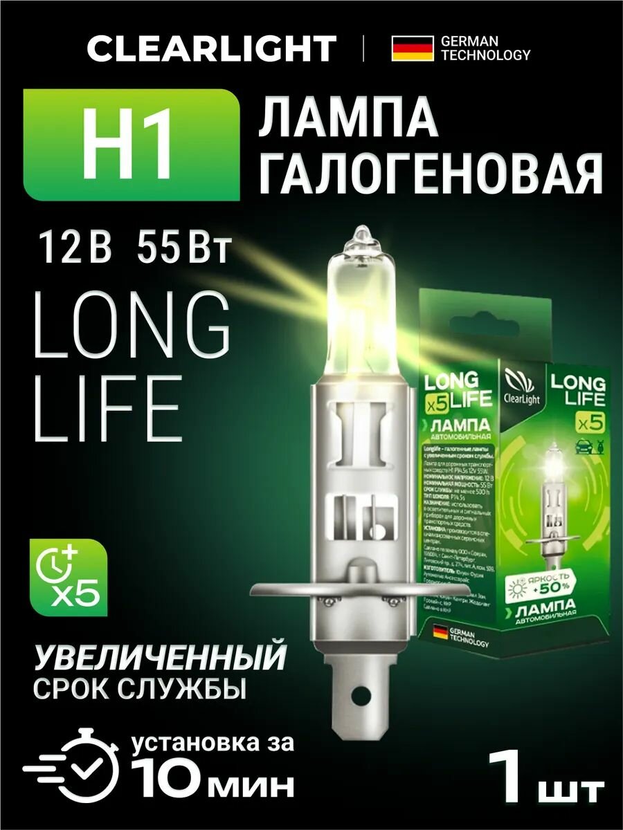 Галогеновая лампа H1 Clearlight LongLife 3200K 12V 55W теплый белый 1 шт