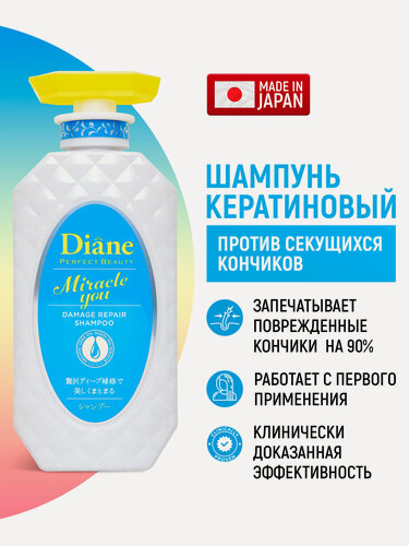 Изображение товара Moist Diane Шампунь кератиновый восстанавливающий Perfect Beauty Miracle You для поврежденных волос / Восстановление секущихся кончиков (Япония) 450 мл