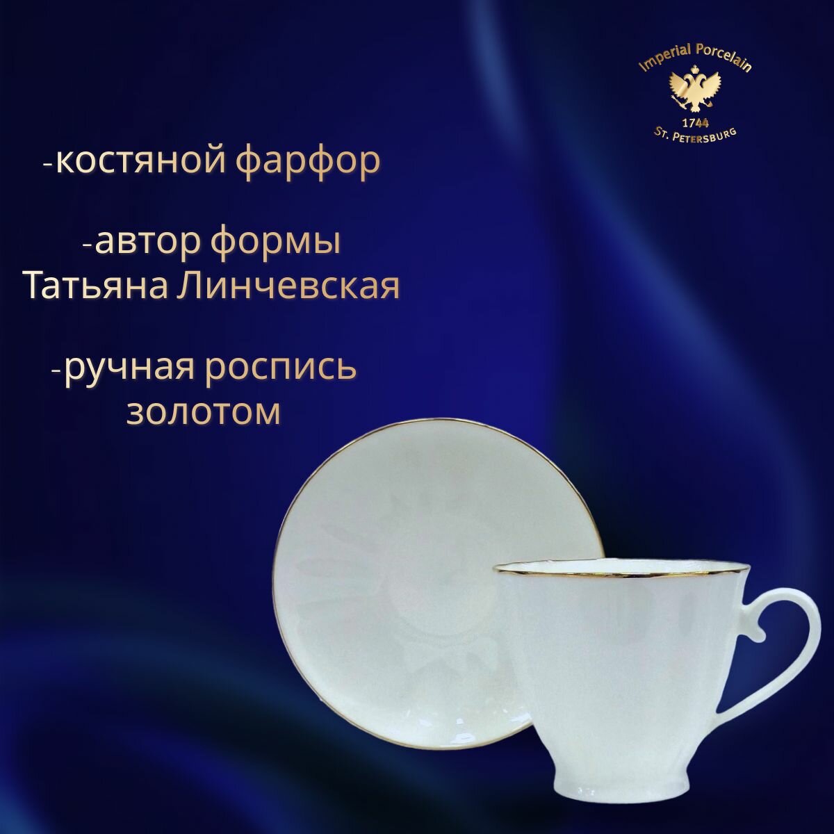 Чайная пара 200 мл. Форма "Гвоздика", рисунок "Золотой кантик". Костяной фарфор. Императорский фарфоровый завод — фото 1