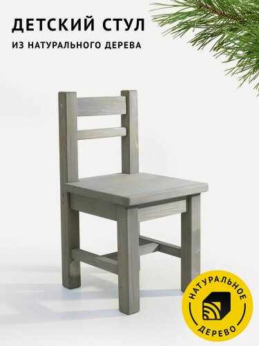 Изображение товара Стульчик детский Егорка из натурального дерева цвет "Тёплый серый"