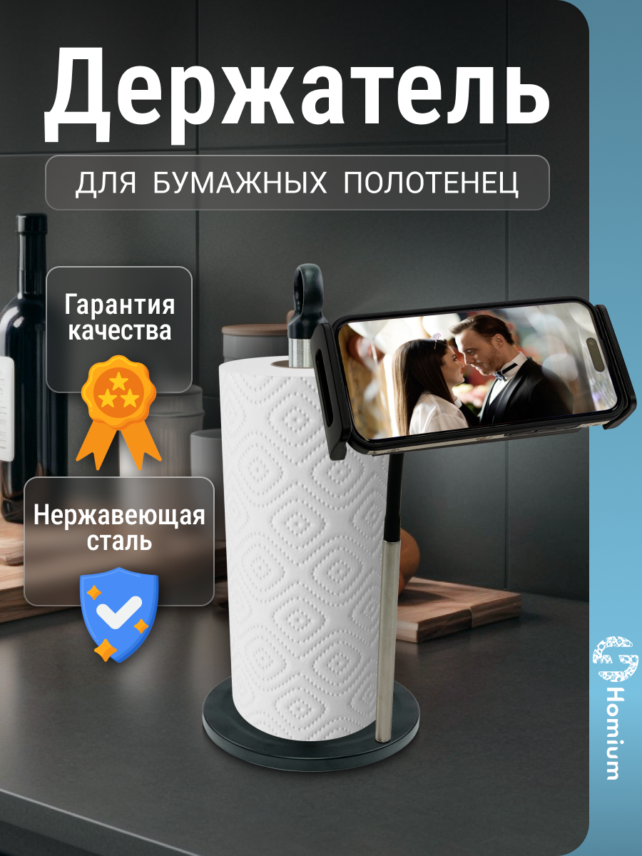 Держатель для бумажных полотенец + держатель для смартфона (подставка для бумажных полотенец салфетница)