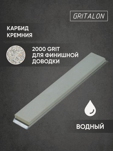 Изображение товара GRITALON Точилка для ножей карбид кремния 2000 GRIT(водный)