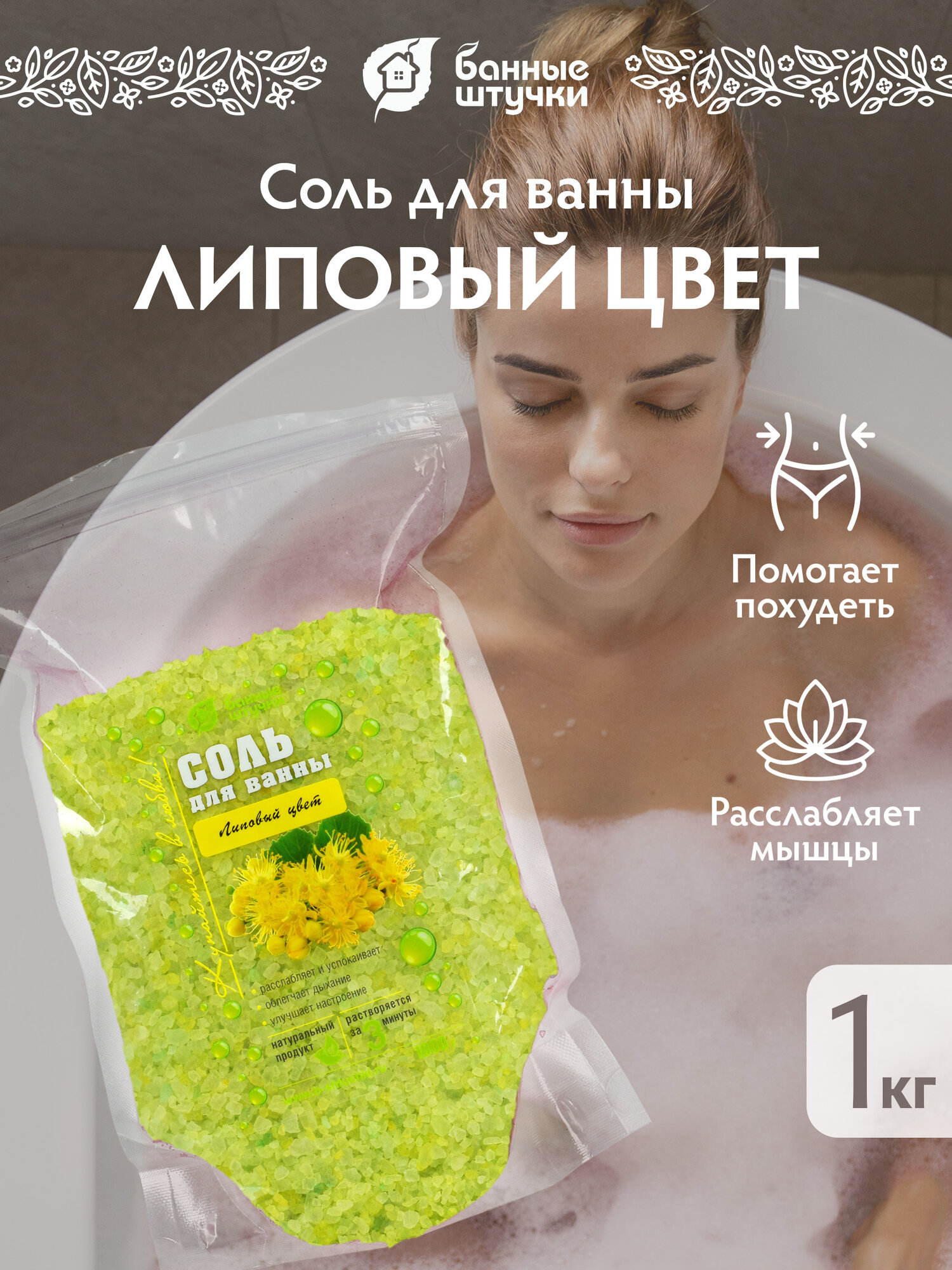 Соль для ванны "Липовый цвет", 1 кг в дой-пак "Банные штучки"