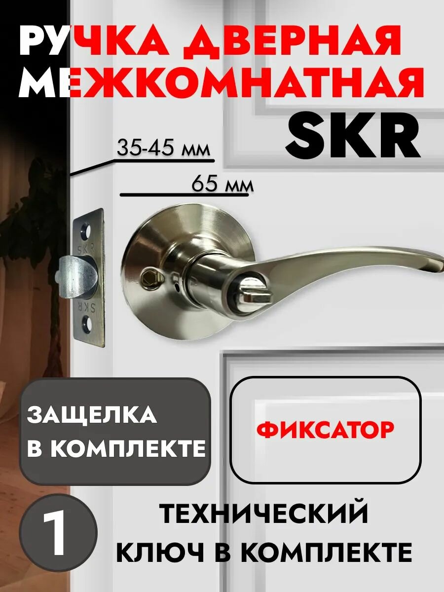 Ручка дверная межкомнатная с защелкой, фиксатор, цвет: никель