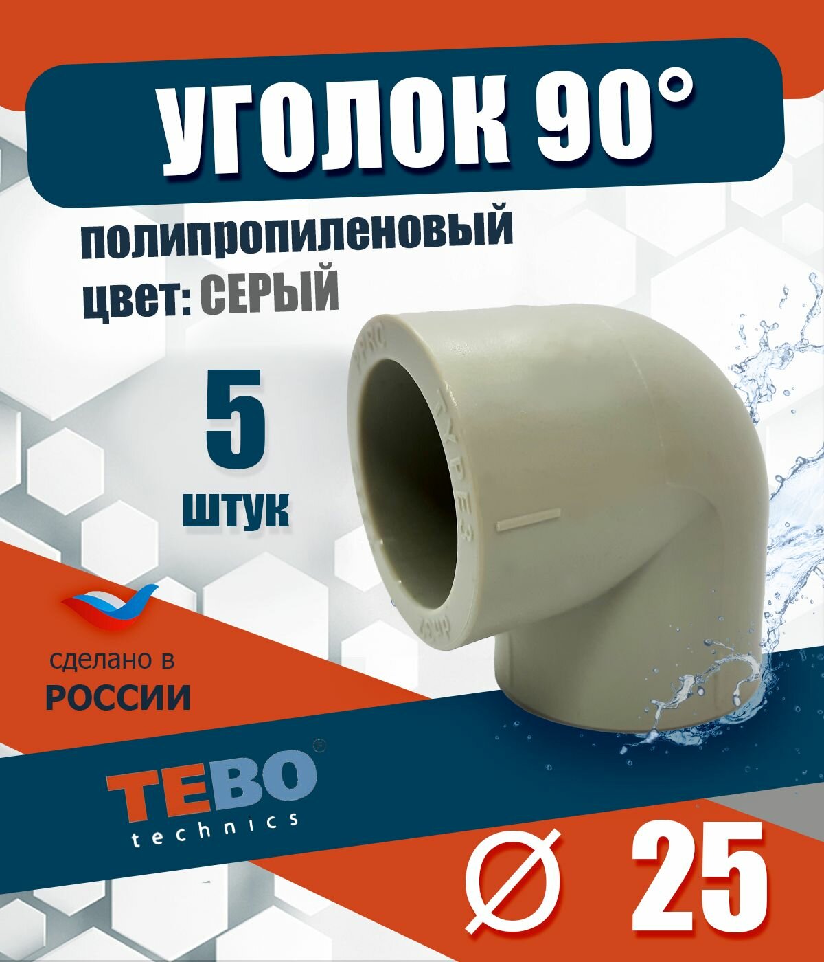 Уголок полипропиленовый 25 мм 90 градусов (комплект 5 шт) / фитинги для труб / для отопления / Tebo (серый)
