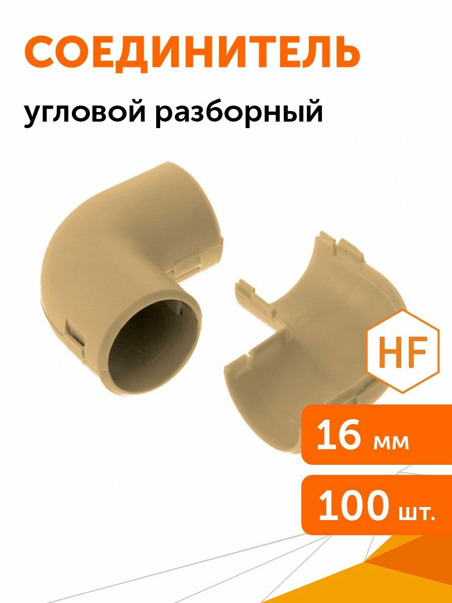 Соединитель угловой разборный сосна d16 мм 100шт