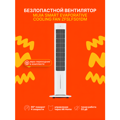Напольный безлопастной вентилятор Mijia Smart Evaporative Cooling Fan ZFSLFS01DM белый 50Вт 4 скорости аккумуляторсеть CN 24357₽