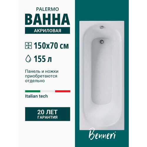 Акриловая ванна Benneri Palermo 150x70 прямоугольная, без ножек и экрана