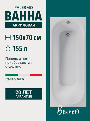 Изображение товара Акриловая ванна 150x70 прямоугольная Benneri Palermo, пристенная 100% акрил