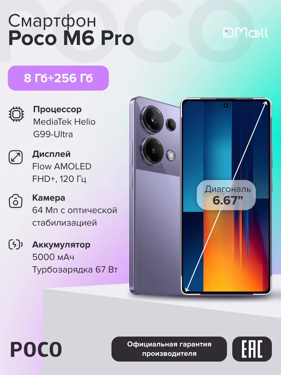 Смартфон POCO M6 Pro RU 8+256 ГБ/Purple/6.67"FHD+/AMOLED/Ростест