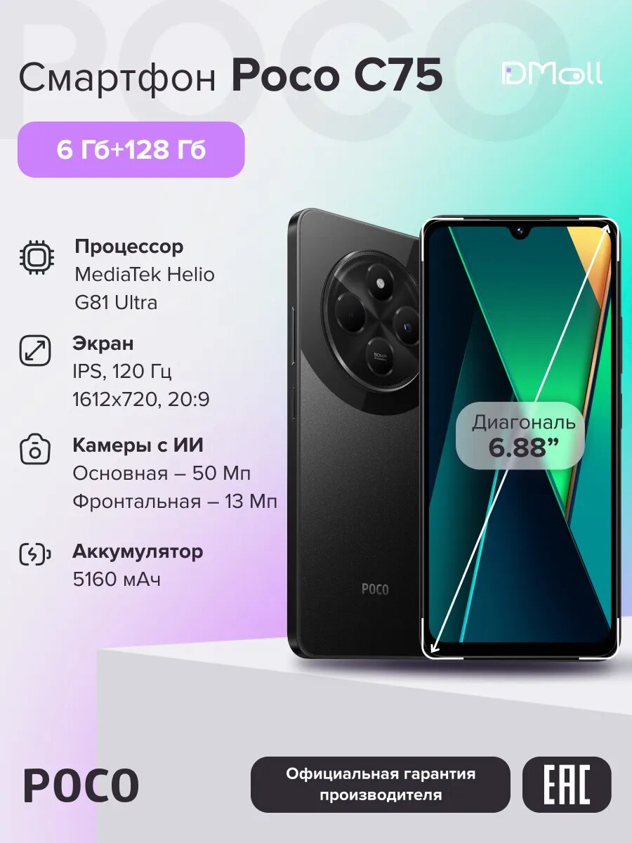 Смартфон POCO C75 6+128 ГБ Black/IPS 6.88"/NFC/Android/Ростест