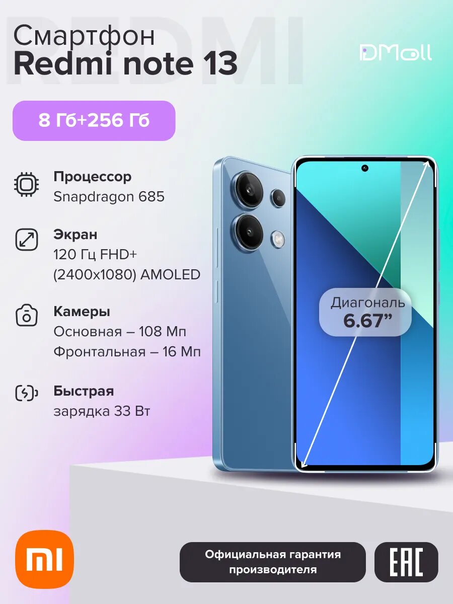 Смартфон Xiaomi Redmi Note 13 8+256 N7N/Ice Blue 6.67" FHD+/120Hz/SD 685/And13/108+8+2MP/16MP/5000mAh