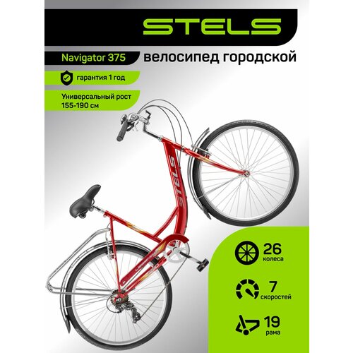 Велосипед взрослый городской STELS Legenda 290, рама сталь 19, колеса 26, 7 скор. Красный, на рост 160 мужской женский