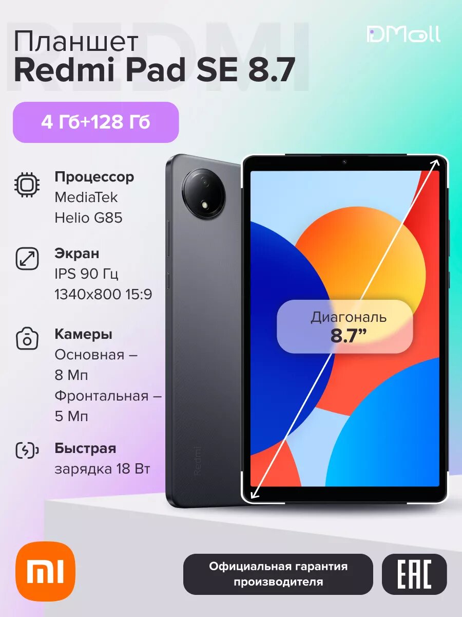 Планшет Redmi Pad SE 8.7 4+128 N85/Graphite Gray/8.7" IPS/90Hz/1340x800/MTKG85/And14/8MP/5MP/microSD/6650mAh