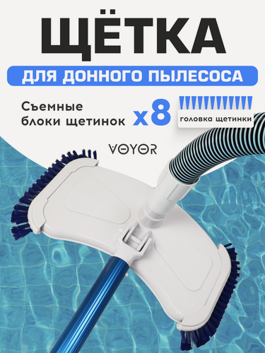 Изображение товара Щетка VOYOR, для чистки каркасных и надувных бассейнов, ПВХ, пластик