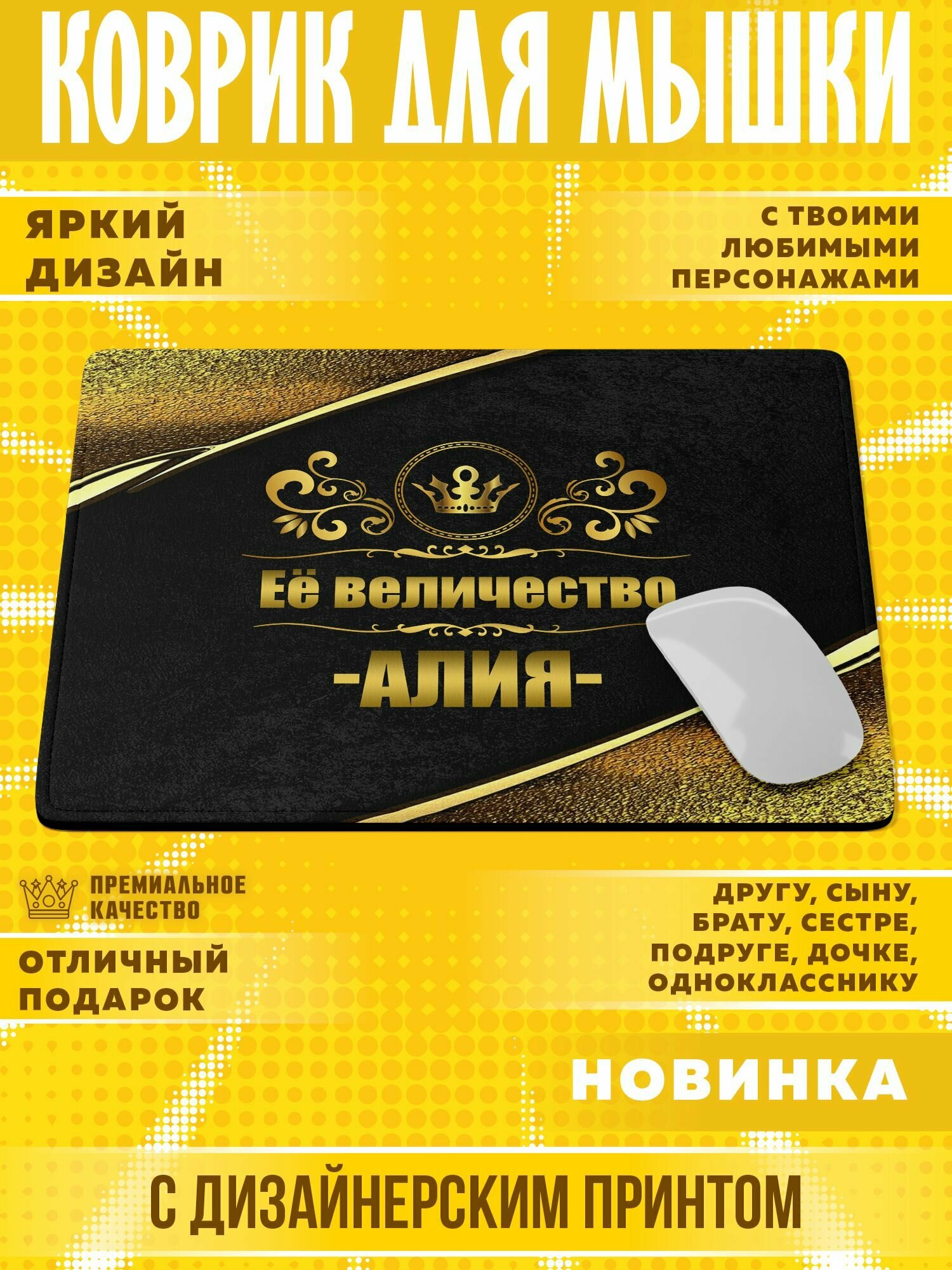 Коврик для мышки "С именем Алия" PrintMania