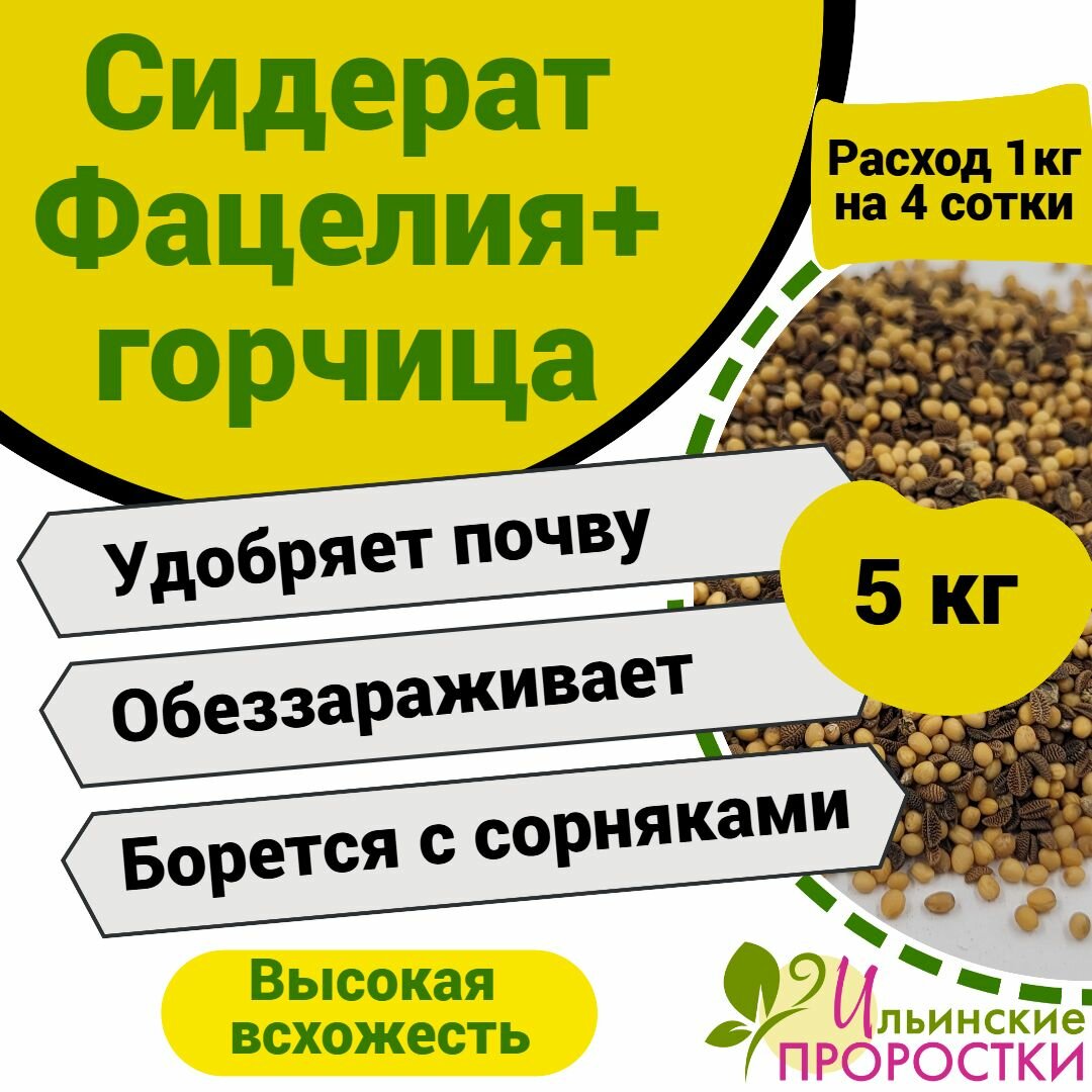Сидерат Фацелия Горчица  Ильинские проростки 5кг