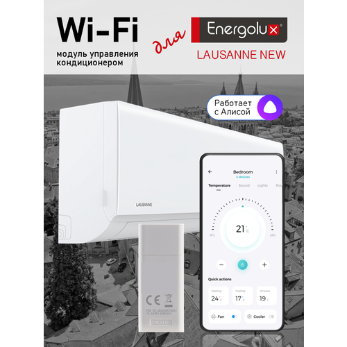 Wi-Fi модуль для кондиционера Energolux Lausanne NEW с поддержкой приложения SmartHome и Алисы