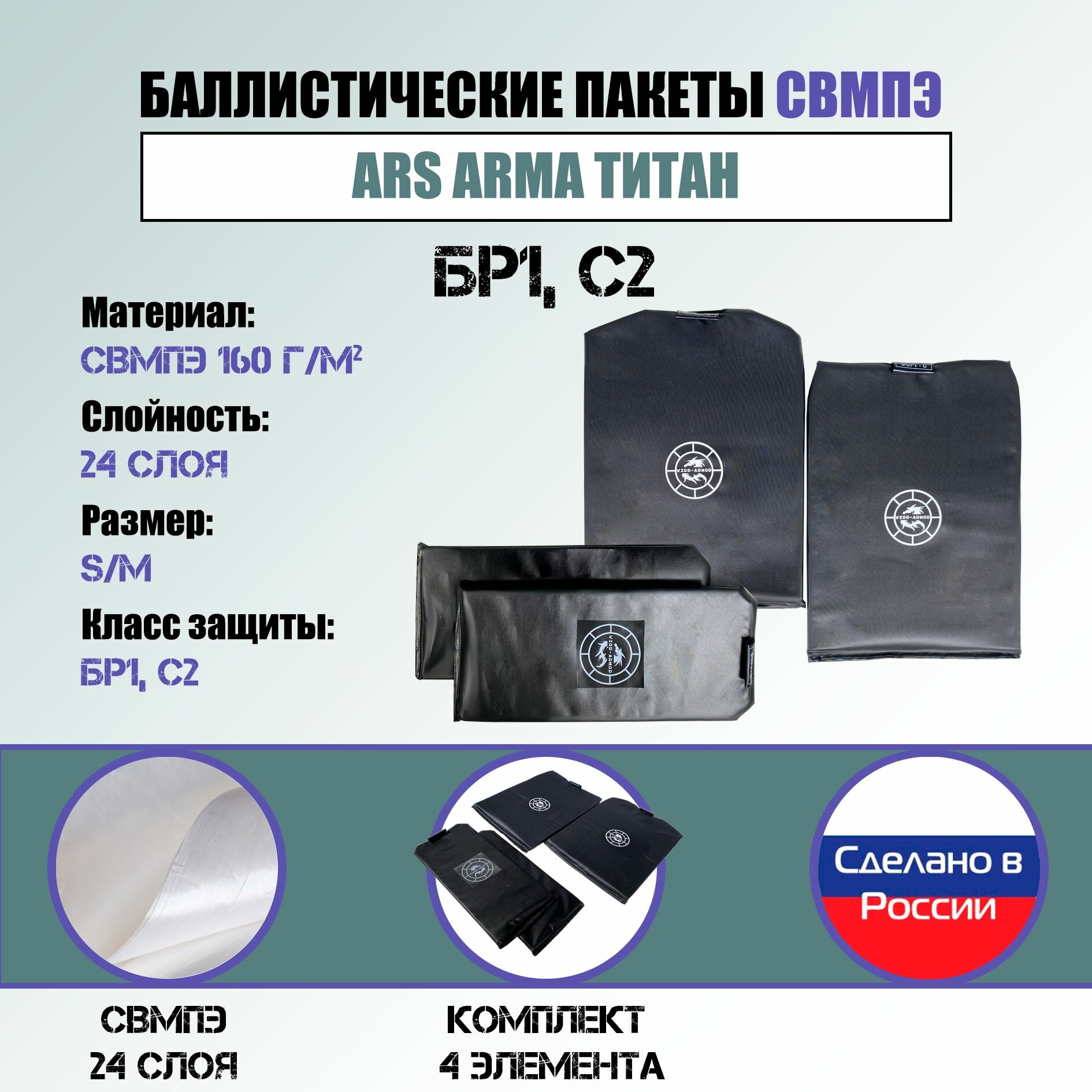 Комплект баллистики свмпэ для бронежилета Титан Ars Arma (размер S/M)