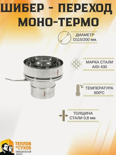 Изображение товара Шибер - переход Моно-Термо шпмт-р 430-0,8/430 D115/200* У