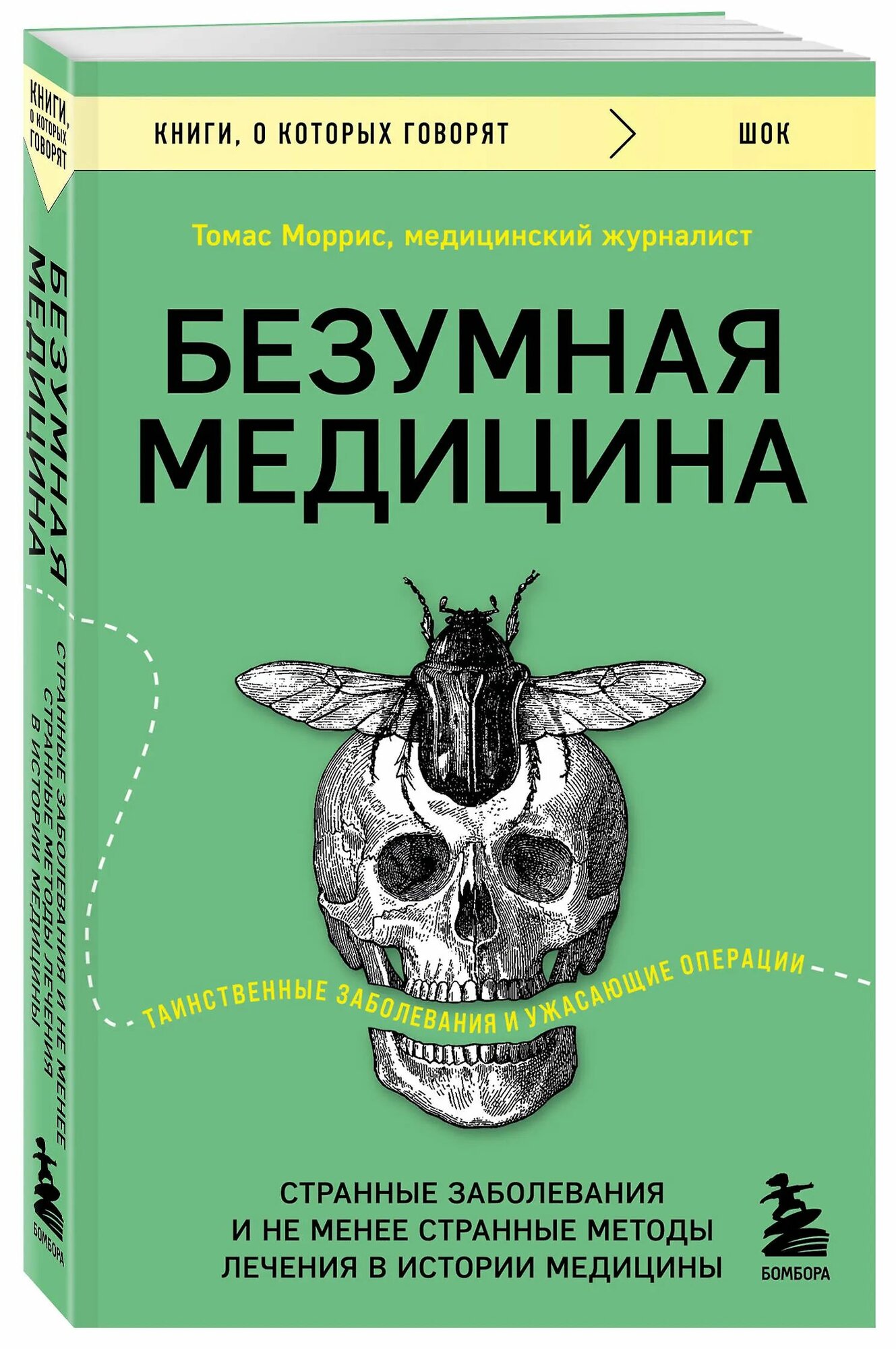 Безумная медицина. Странные заболевания и не менее странные методы лечения в истории медицины (мягк.)