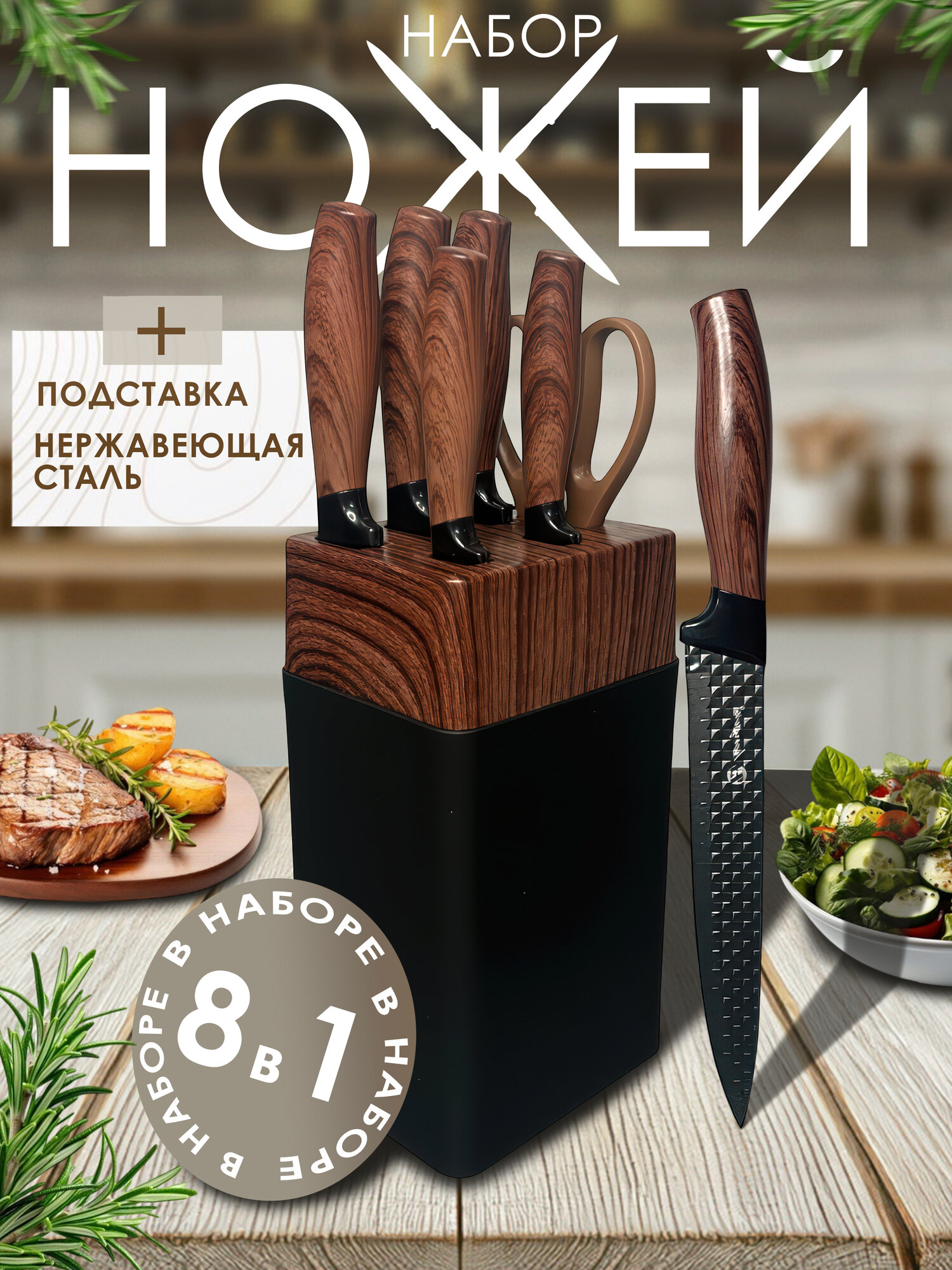 Набор кухонных ножей из нержавеющей стали на подставке 8 предметов