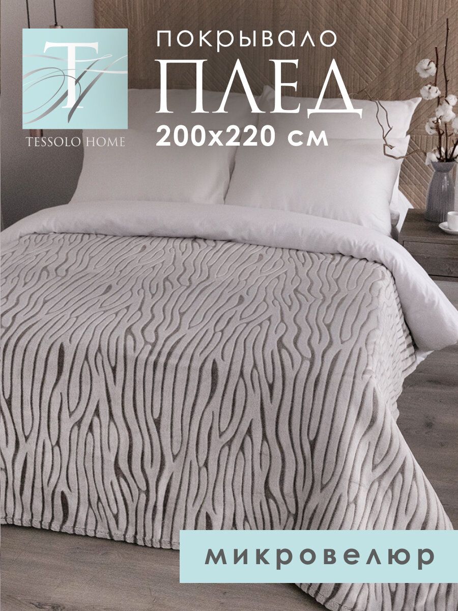 Плед 200х220, Tessolo Home, на кровать диван пушистый покрывало, "Зебра", бежевый