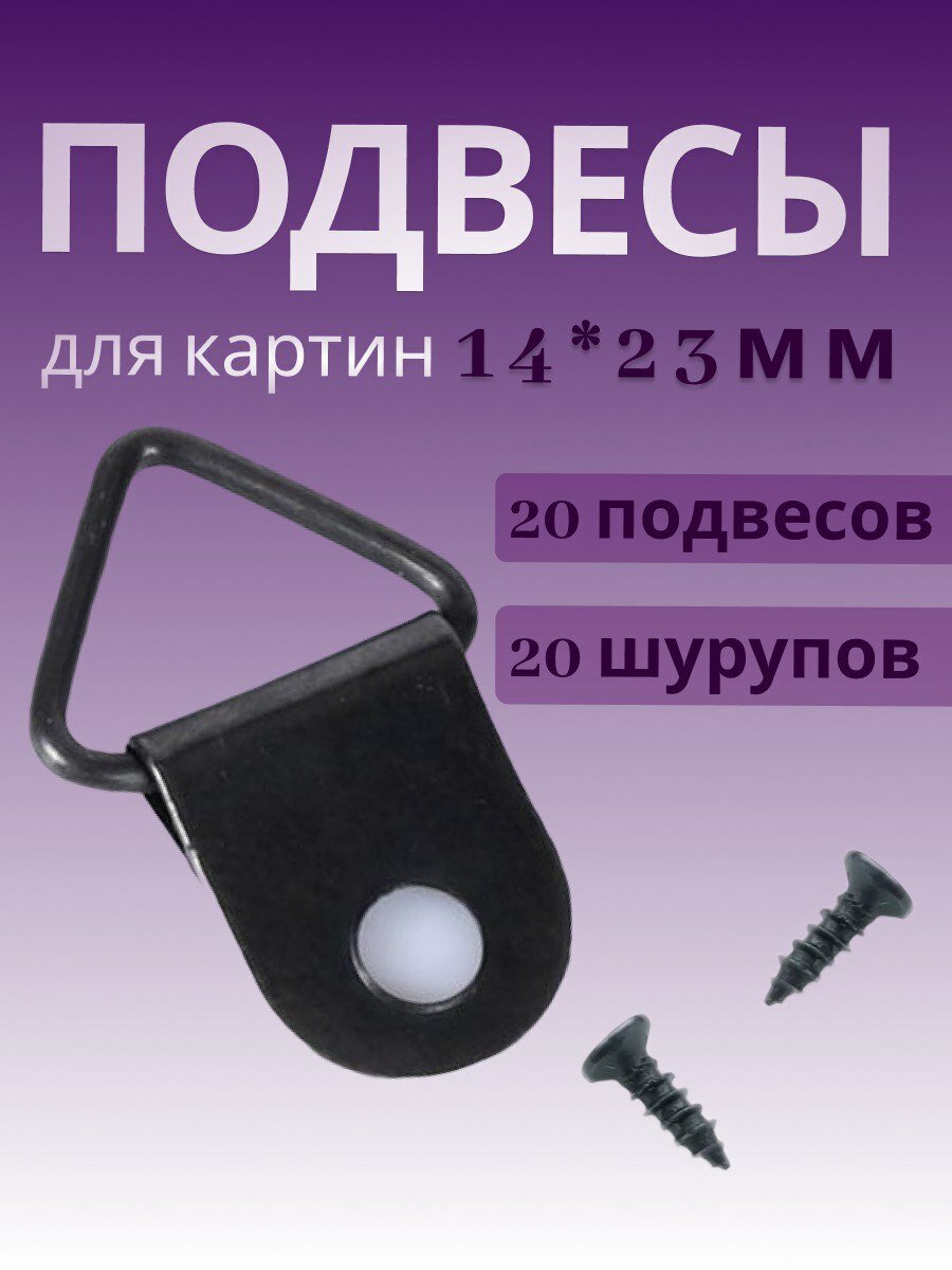 Крепление для картин 14*23 мм черный 20 штук