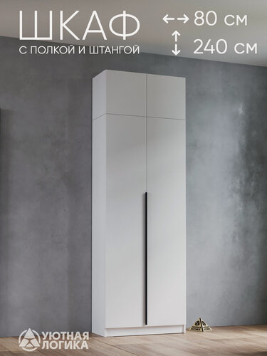 Изображение товара Шкаф для одежды распашной для одежды уютная логика двухдверный с антресолью и ручкой 240*80*38 см, Белый