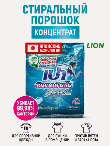 Изображение товара LION Стиральный порошок антибактериальный PAO ACTIVE для стирки спортивной одежды, от запаха и пятен пота, концентрат 750 г