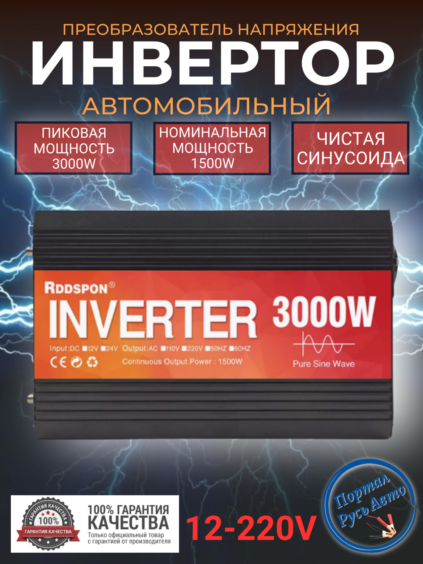Автомобильный преобразователь напряжения инвертор RDDSPON 3000Вт 12В-220В Чистый синус