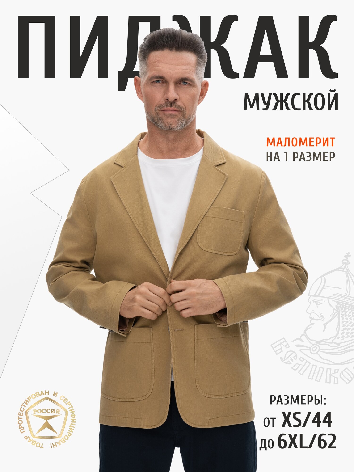 Пиджак Великоросс, размер 50 рост 179-186, бежевый