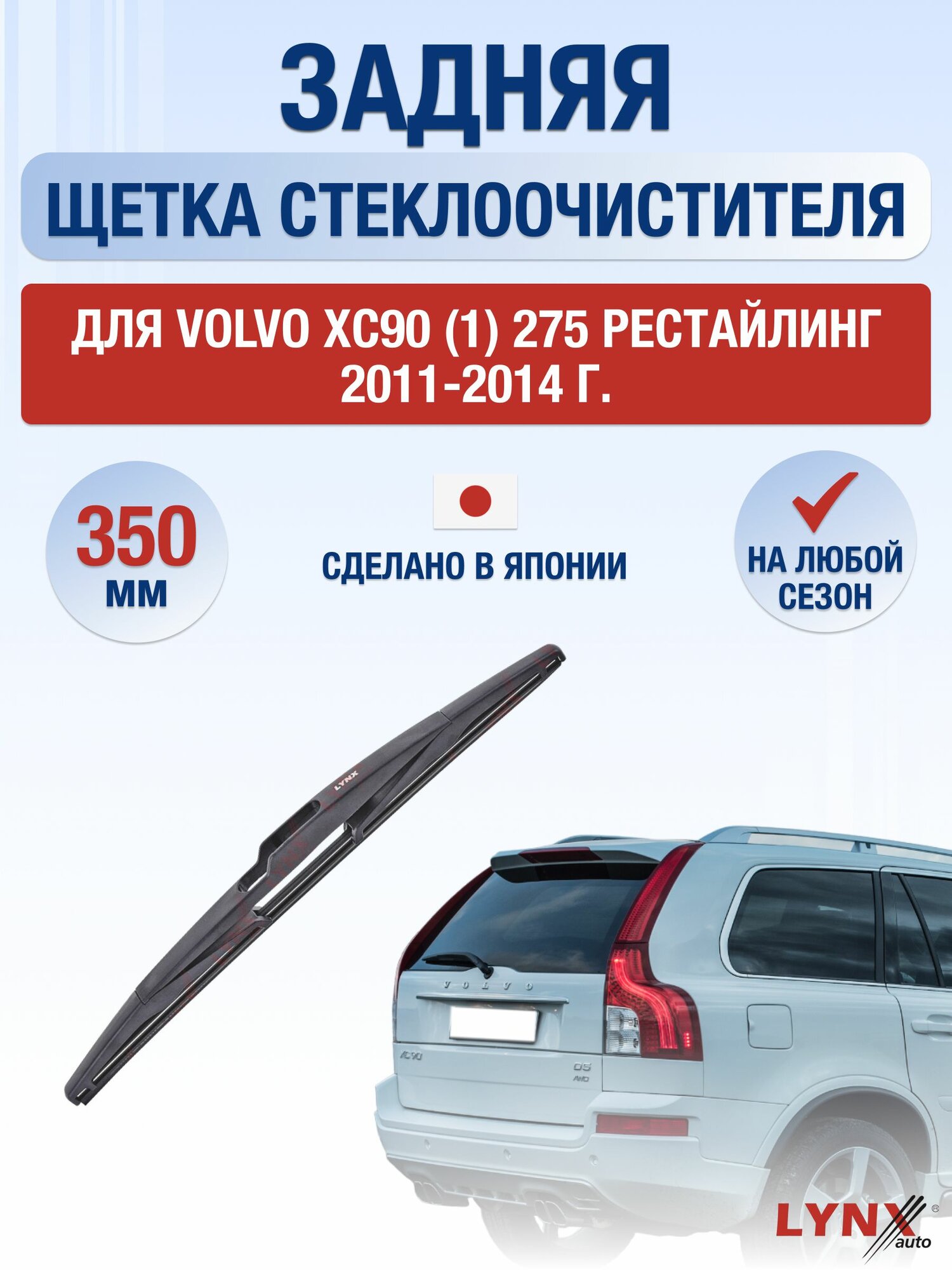 Задний дворник для Volvo XC90 (1) 275 Рестайлинг / 2011-2014 / Задняя щетка стеклоочистителя 35 см Вольво ХС90