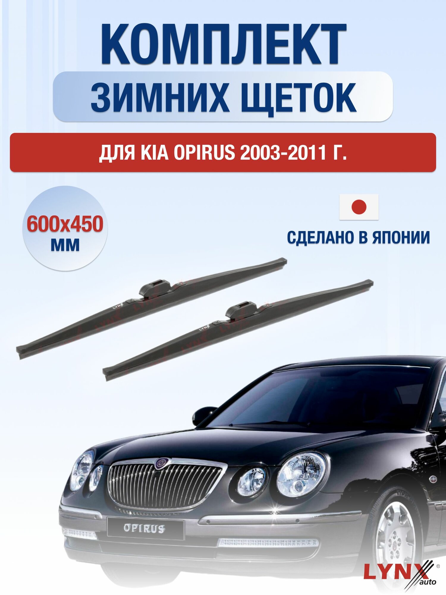 Щетки стеклоочистителя для Kia Opirus / 2003-2011 / Комплект зимних дворников 60 45 см Киа Опирус