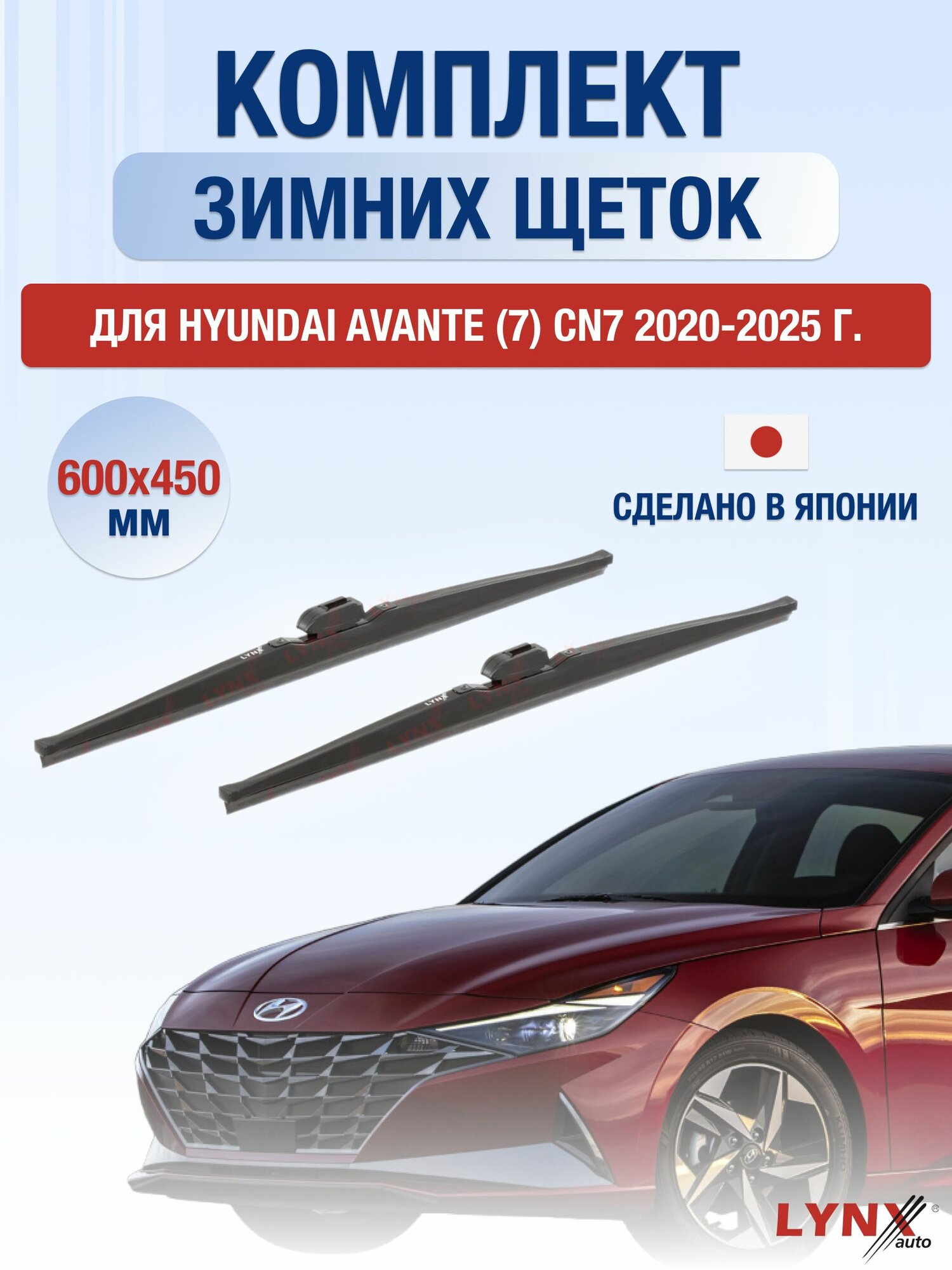 Щетки стеклоочистителя для Hyundai Avante (7) CN7 / 2020-2025 / Комплект зимних дворников 60 45 см Хендай Аванте
