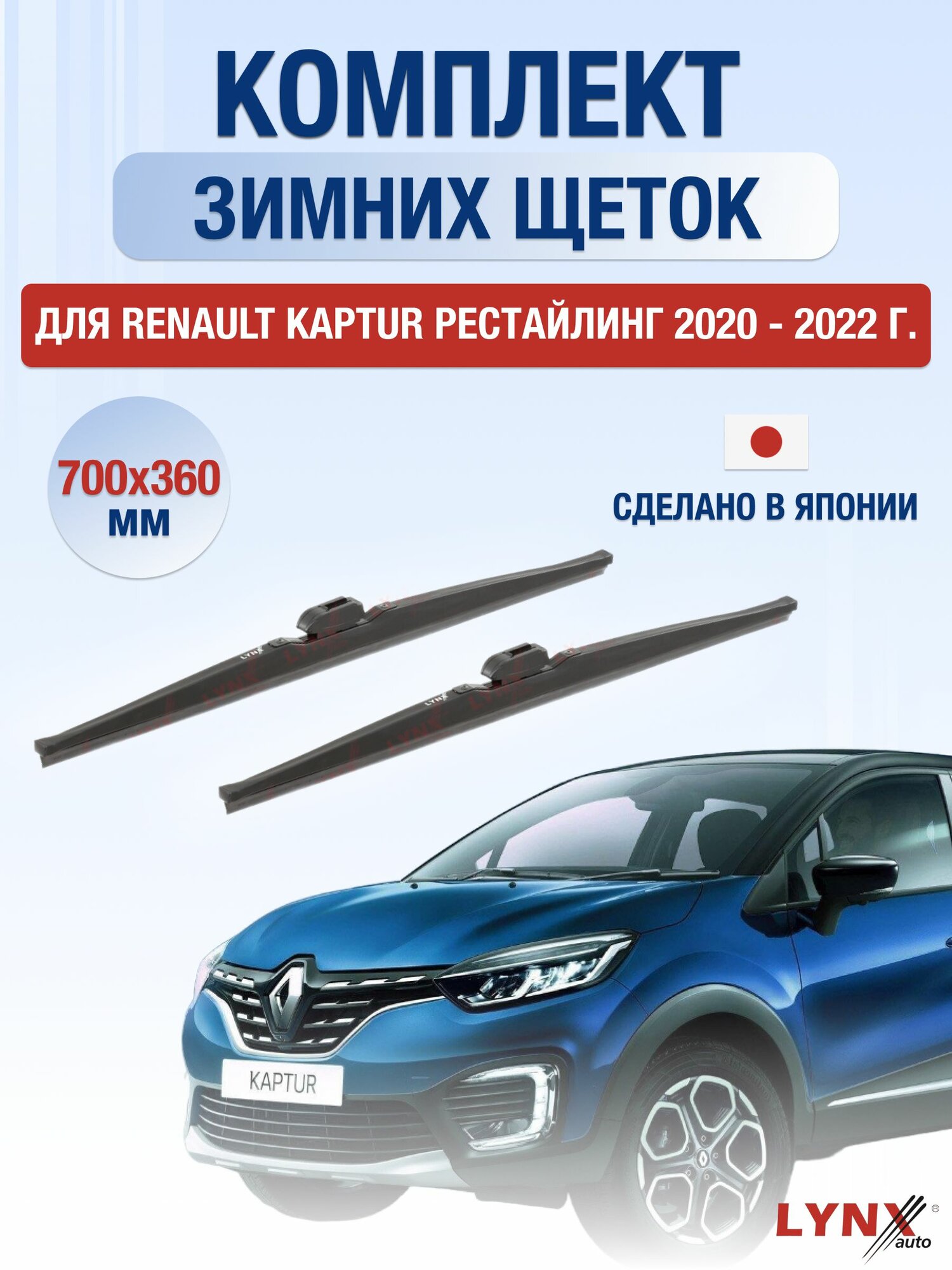 Щетки стеклоочистителя для Renault Kaptur Рестайлинг / 2020 - 2022 / Комплект зимних дворников 70 36 см Рено Каптур