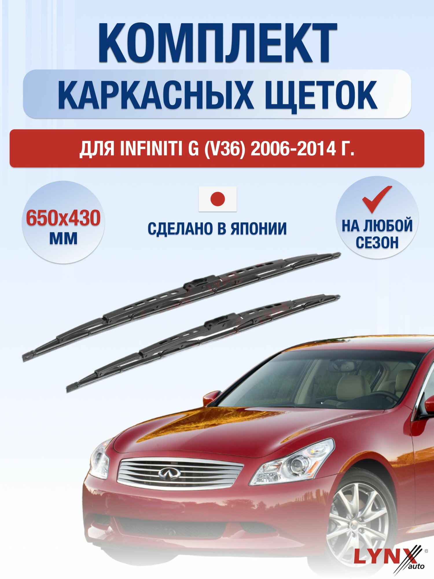 Щетки стеклоочистителя для Infiniti G / V36 / G25 G35 G37 / 2006-2014 / Комплект каркасных дворников 65 25 см Инфинити Г