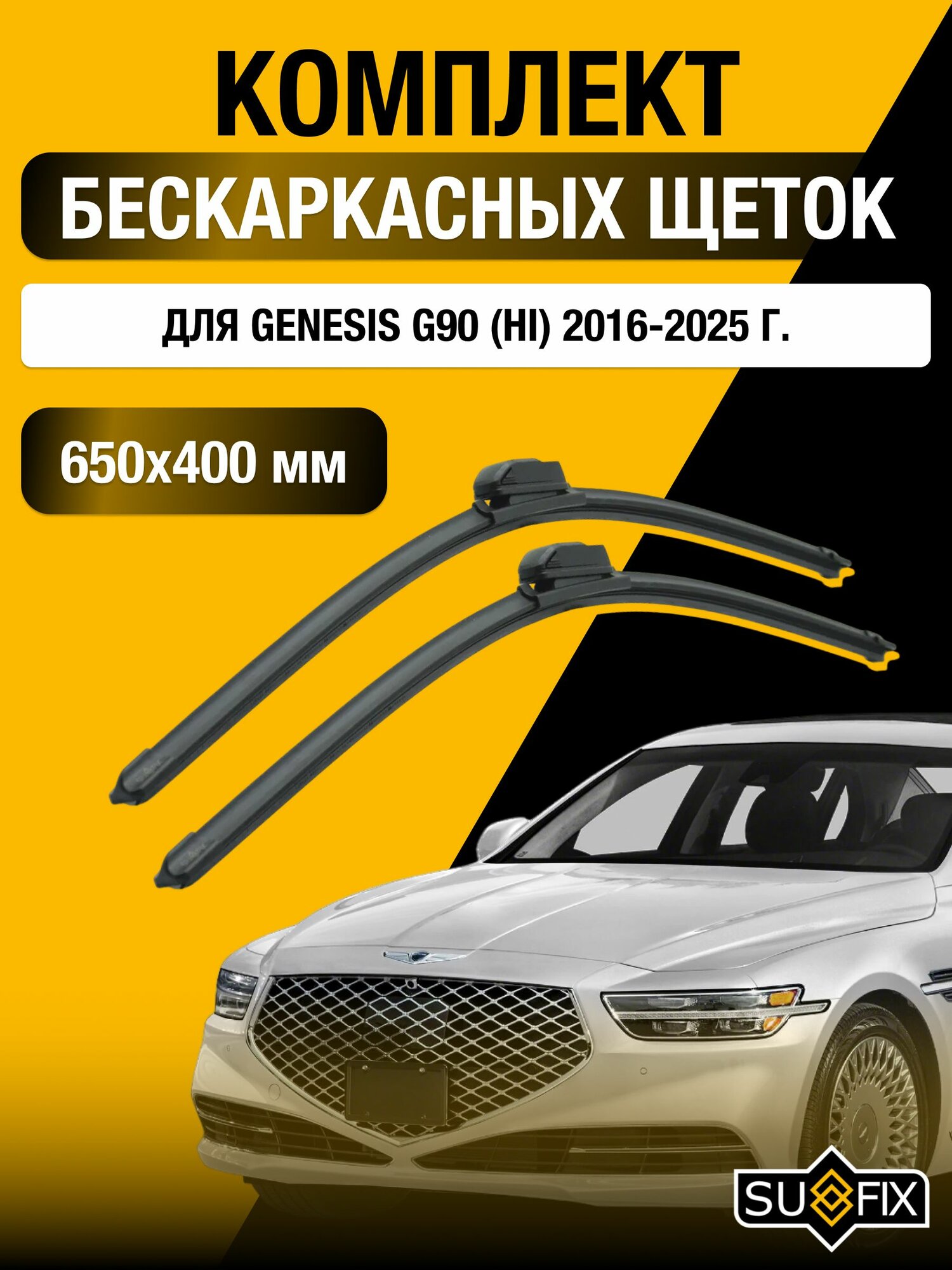 Щетки стеклоочистителя для Genesis G90 (HI) / 2016-2025 / Комплект бескаркасных дворников 65 40 см Генезис Г90