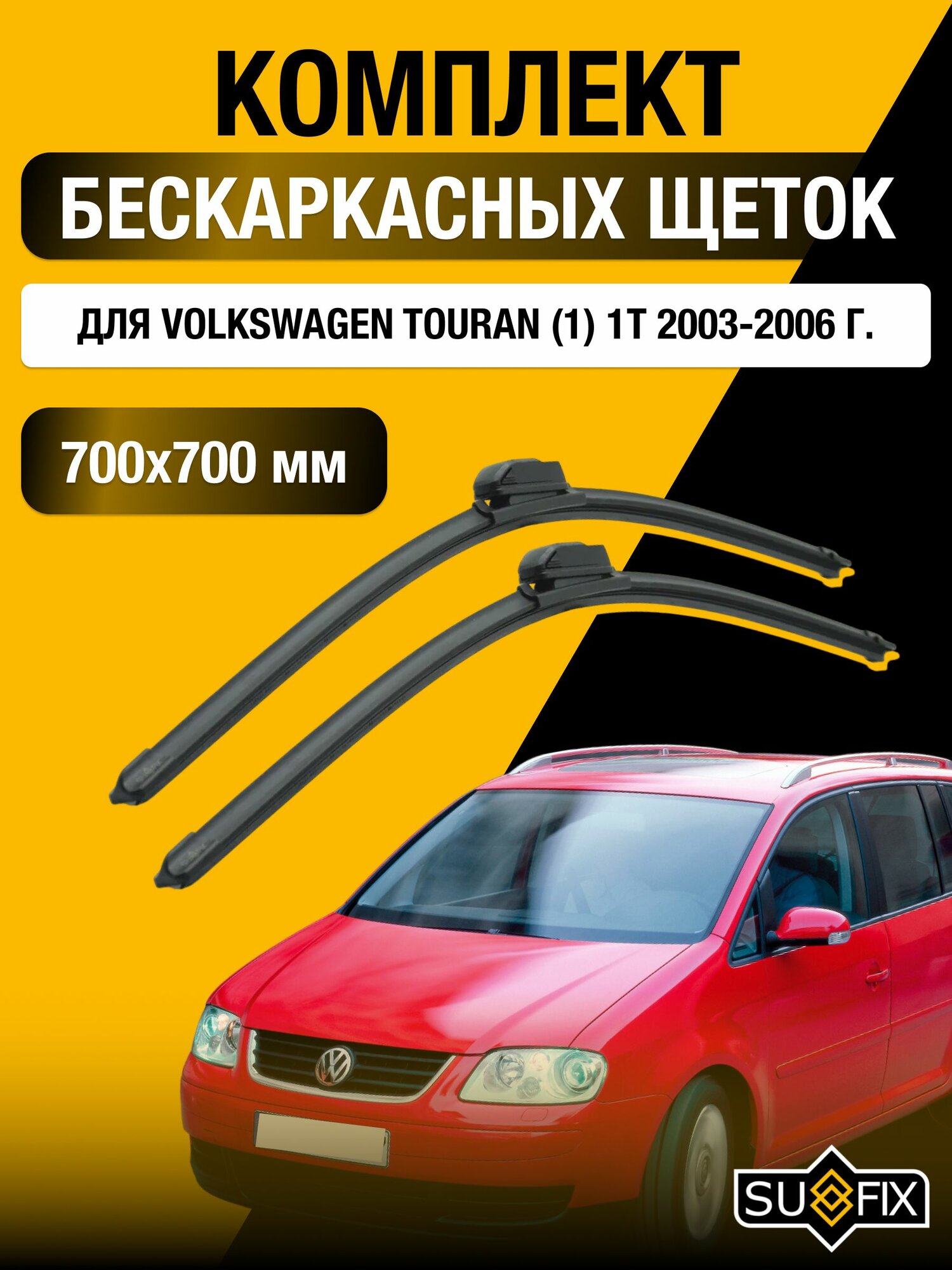 Щетки стеклоочистителя для Volkswagen Touran (1) 1T / 2003-2006 / Комплект бескаркасных дворников 70 70 см Фольксваген Туран