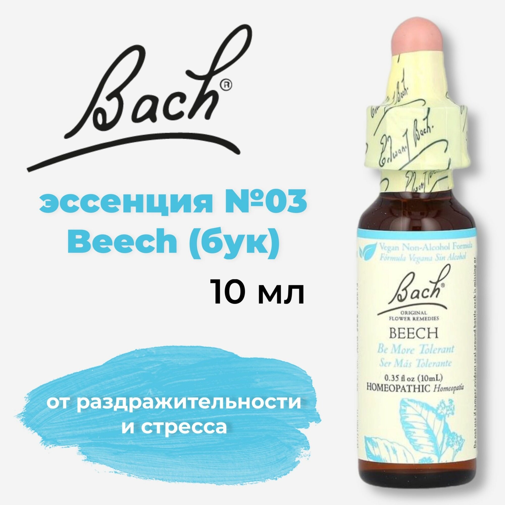 Bach  Original Flower Remedies  Beech  бук  от раздражительности и стресса  10 мл