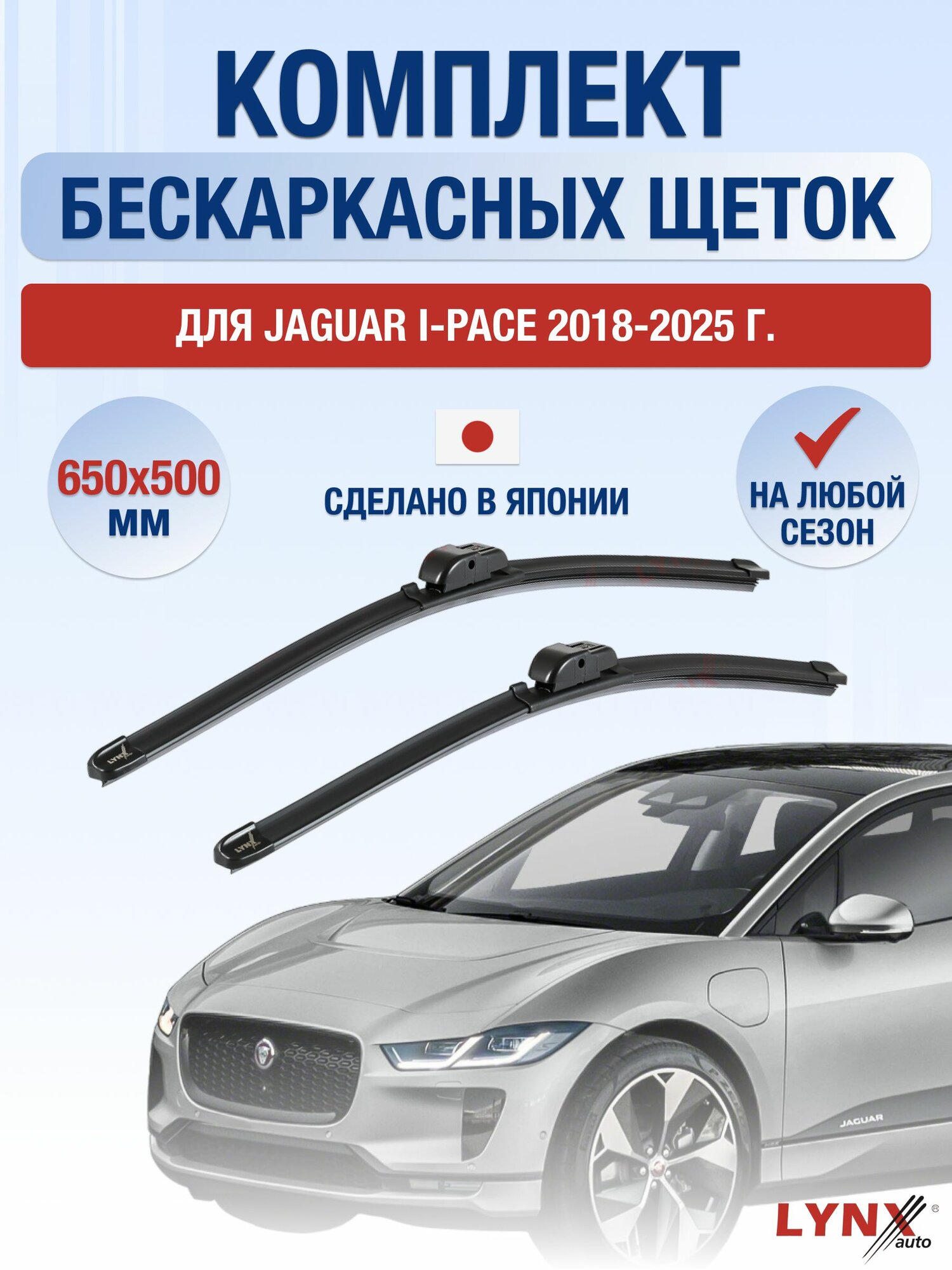 Щетки стеклоочистителя для Jaguar I-Pace / 2018-2025 / Комплект бескаркасных дворников 65 50 см Ягуар Ай-Пэйс