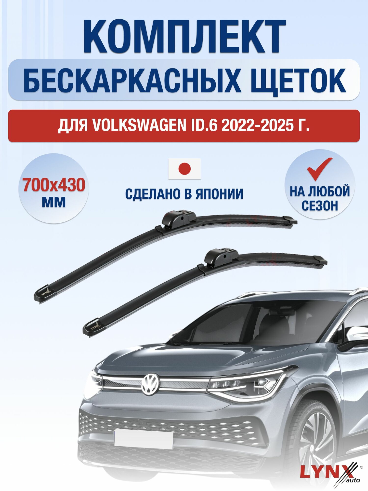 Щетки стеклоочистителя для Volkswagen ID.6 / 2022-2025 / Комплект бескаркасных дворников 70 43 см Фольксваген ИД6