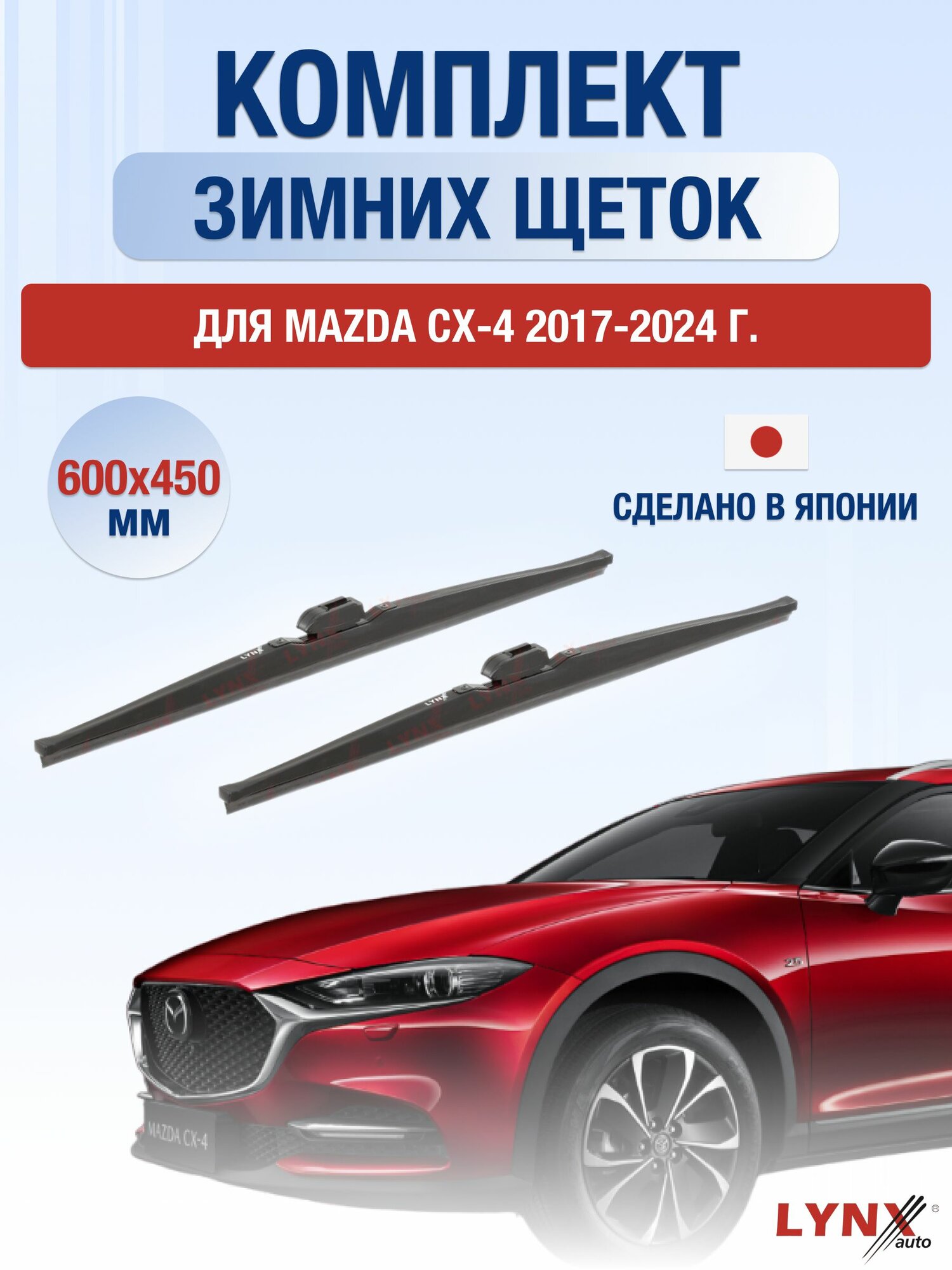 Щетки стеклоочистителя для Mazda CX-4 / 2017-2024 / Комплект зимних дворников 60 45 см Мазда СХ-4