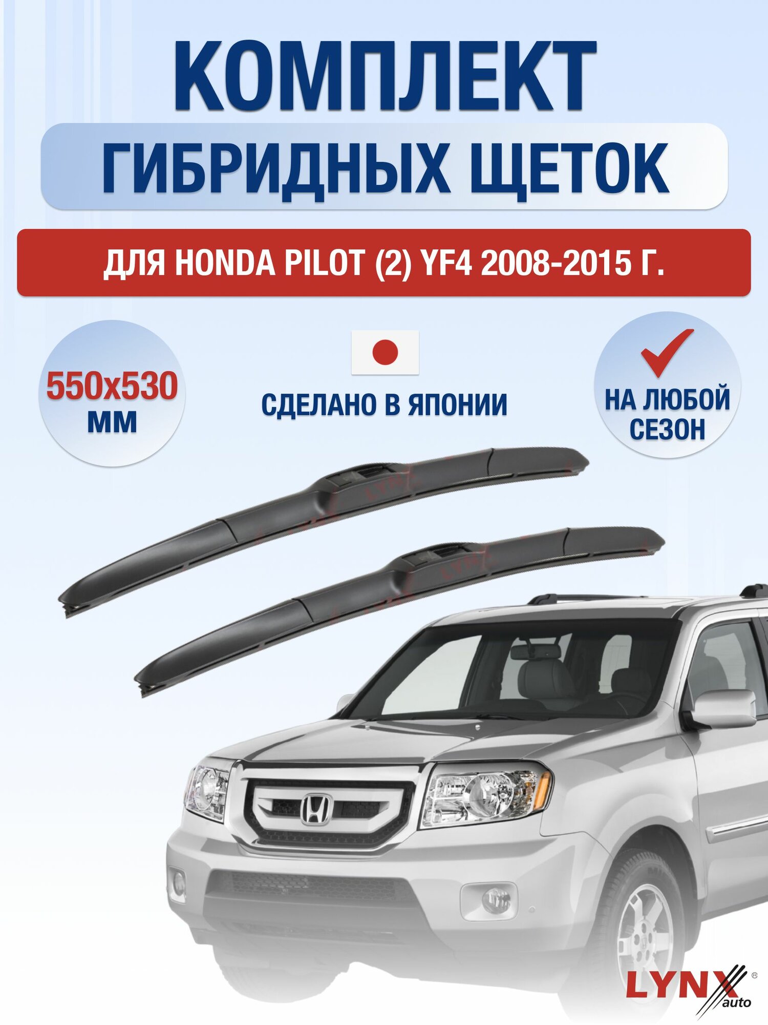 Щетки стеклоочистителя для Honda Pilot (2) YF4 / 2008-2015 / Комплект гибридных дворников 55 53 см Хонда Пилот