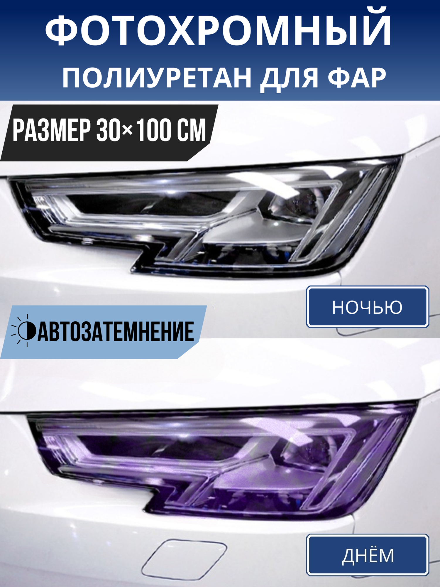 Фотохромная защитная пленка для фар, полиуретан фиолетовая 30х100см