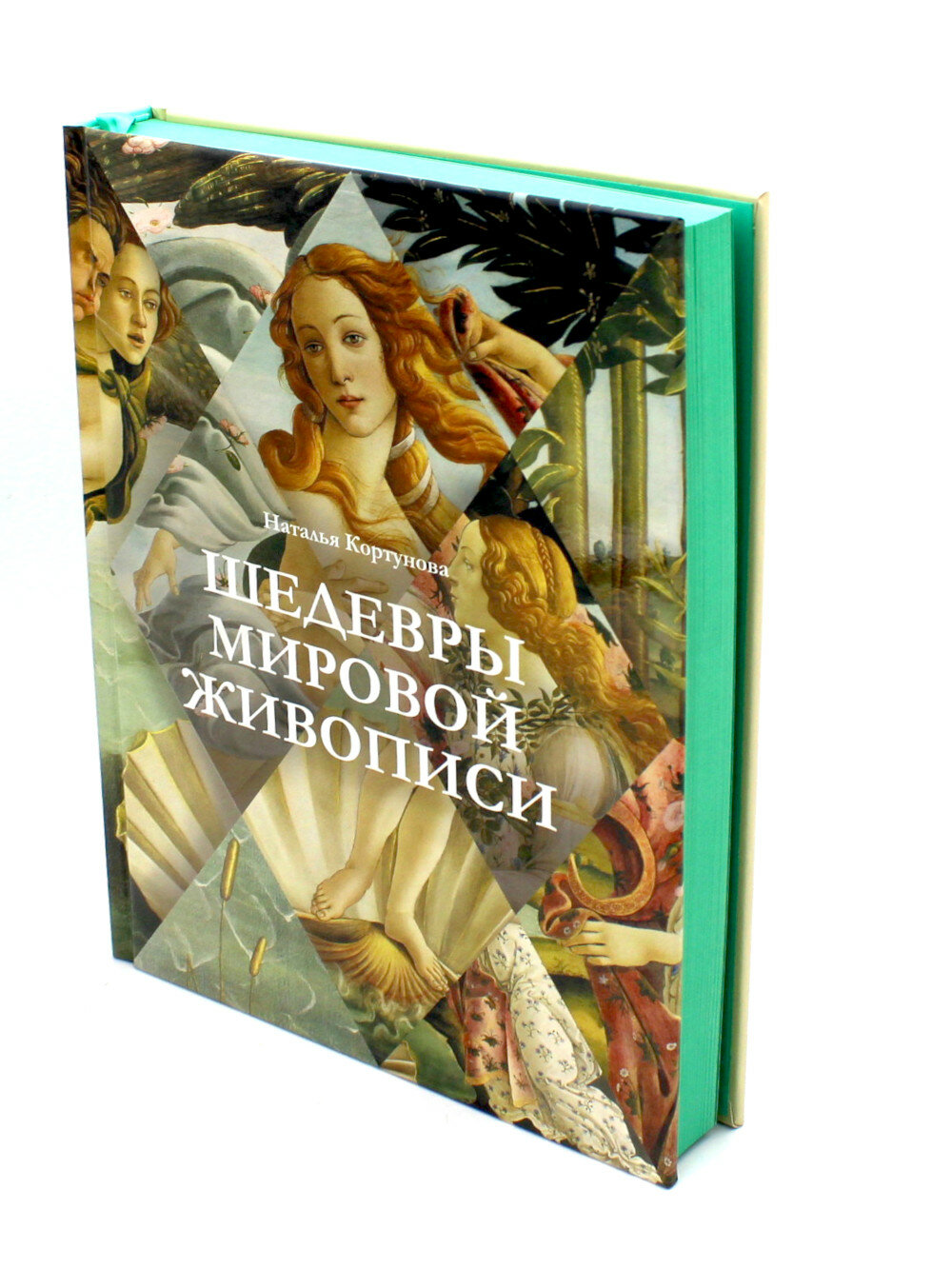 Шедевры мировой живописи  Кортунова Н  Д  АСТ