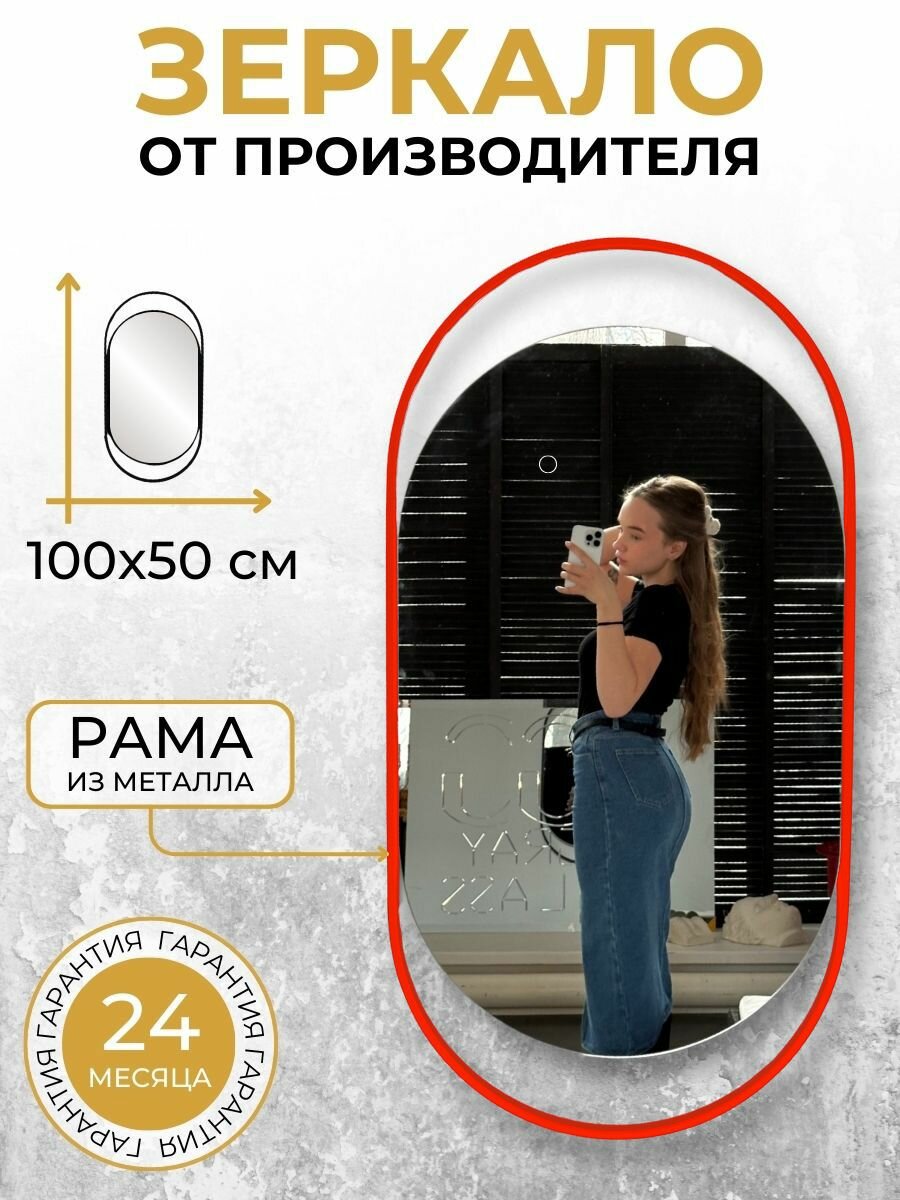 Зеркало интерьерное Mirage овальное в металлической красной раме 100Х50 см